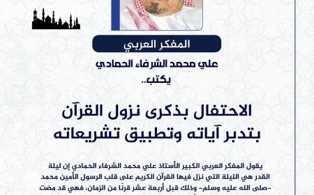 المفكر العربي علي محمد الشرفاء الحمادي يكتب.. الاحتفال بذكرى نزول القرآن بتدبر آياته وتطبيق تشريعاته