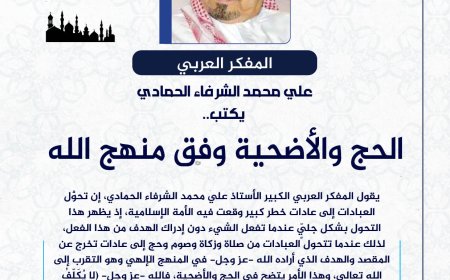 المفكر العربي الكبير علي محمد الشرفاء الحمادي يكتب: الحج والأضحية وفق منهج الله