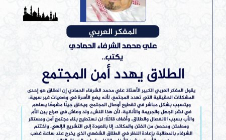 المفكر العربي الكبير علي محمد الشرفاء الحمادي يكتب: الطلاق يهدد أمن المجتمع