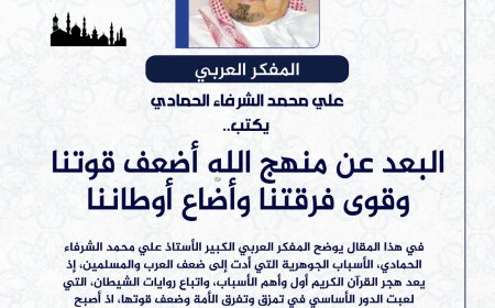 المفكر العربي الكبير علي محمد الشرفاء الحمادي يكتب: البعد عن منهج الله أضعف قوتنا وقوى فرقتنا وأضاع أوطاننا