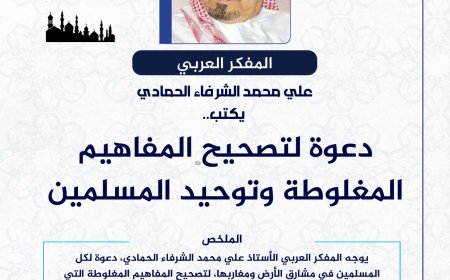 المفكر العربي علي محمد الشرفاء الحمادي يكتب: دعوة لتصحيح المفاهيم المغلوطة وتوحيد المسلمين