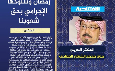 المفكر العربي علي محمد الشرفاء الحمادي يكتب: تناقض بين التهنئة الأمريكية للعرب بشهر رمضان وسلوكهم الإجرامي في حق شعوبنا