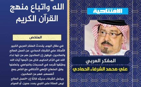 المفكر العربي علي محمد الشرفاء الحمادي يكتب.. صلاح الإنسان في تلبية نداء الله واتباع منهج القرآن الكريم