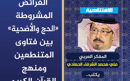 المفكر العربي الكبير علي محمد الشرفاء الحمادي يكتب: الفرائض المشروطة “الحج والأضحية” بين فتاوى المتنطعين ومنهج القرآن الكريم