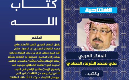 المفكر العربي الكبير علي محمد الشرفاء الحمادي يكتب: الهجرة إلى كتاب الله