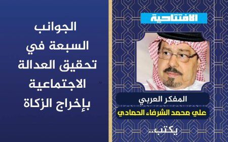 المفكر العربي الكبير علي محمد الشرفاء الحمادي يكتب: الجوانب السبعة في تحقيق العدالة الاجتماعية بإخراج الزكاة وفق المنهج الإلهي