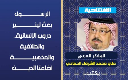 المفكر العربي علي محمد الشرفاء الحمادي يكتيب: الرسول بعث لينير دروب الإنسانية