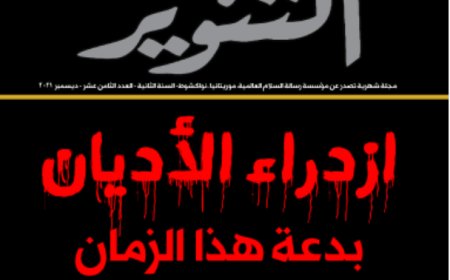 قراءة في العدد الجديد من مجلة التنوير.. الشرفاء الحمادي: ازدراء الأديان بدعة هذا الزمان