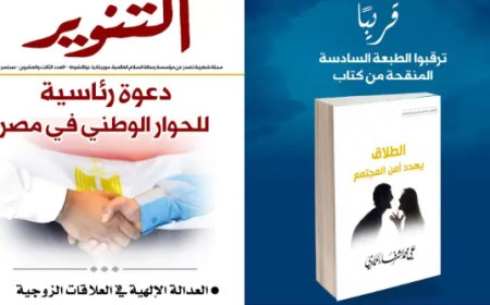 طالع عدد سبتمبر من مجلة التنوير الصادرة عن مؤسسة رسالة سلام