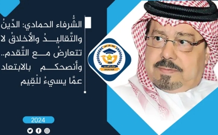 الشُّرفاء الحمادي: الدِّينُ والتَّقاليدُ والأخلاقُ لا تتعارضُ مع التَّقدم.. وأنصحكم بالابتعاد عمَّا يسيءُ للْقِيم