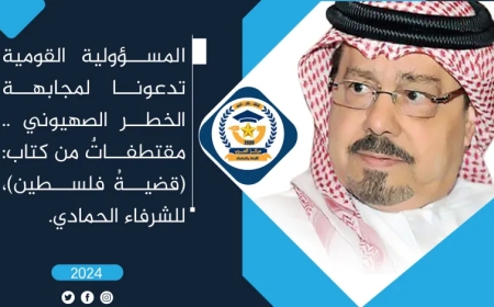 المسؤولية القومية تدعونا لمجابهة الخطر الصهيوني .. مقتطفاتٌ من كتاب (قضية فلسطين) للشرفاء الحمادي