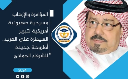 المؤامرة والإرهاب مسرحية صهيونية أمريكية لتبرير السيطرة على العرب.. أطروحة جديدة للشرفاء الحمادي