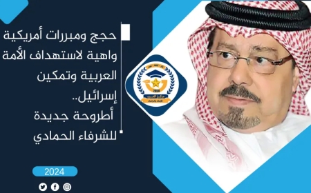 حجج ومبررات أمريكية واهية لاستهداف الأمة العربية وتمكين إسرائيل.. أطروحة جديدة للشرفاء الحمادي