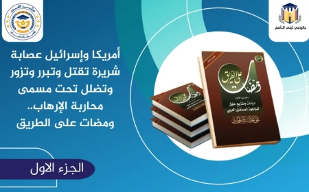 أمريكا وإسرائيل عصابة شريرة تقتل وتبرر وتزور وتضلل تحت مسمى محاربة الإرهاب.. ومضات على الطريق