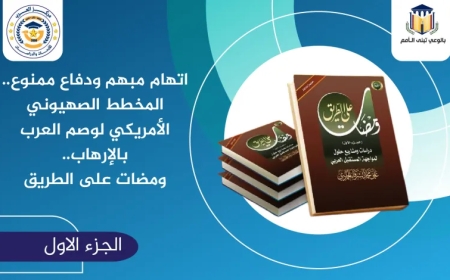 اتهام مبهم ودفاع ممنوع.. المخطط الصهيوني الأمريكي لوصم العرب بالإرهاب.. ومضات على الطريق