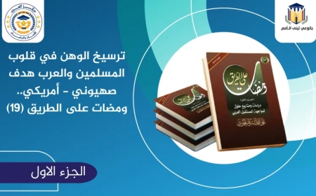 ترسيخ الوهن في قلوب المسلمين والعرب هدف صـ.هيوني – أمريكي.. “ومضات على الطريق” الحلقة (19)