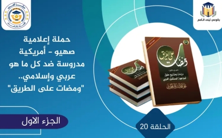 حملة إعلامية صهيو – أمريكية  مدروسة ضد كل ما هو عربي وإسلامي.. “ومضات على الطريق”