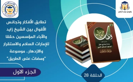 تطابق الأفكار وتجانس الأقوال بين الشيخ زايد والآباء المؤسسين حققا للإمارات السلام والاستقرار والازدهار.. موسوعة “ومضات على الطريق”