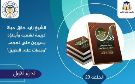 الشيخ زايد حقق حياة كريمة لشعبه وأبناؤه يسيرون على نهجه.. ومضات على الطريق