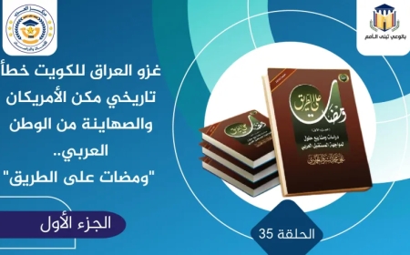 غزو العراق للكويت خطأ تاريخي مكن الأمريكان والصهاينة من الوطن العربي.. “ومضات على الطريق”