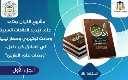 مشروع الكيان يعتمد على تبديد الطاقات العربية وحادث لوكيربي وحصار ليبيا في السابق خير دليل.. “ومضات على الطريق”