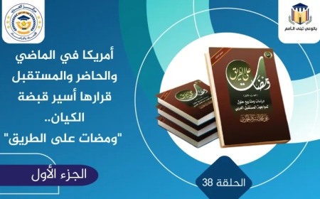 أمريكا في الماضي والحاضر والمستقبل قرارها أسير قبضة الكيان.. “ومضات على الطريق”