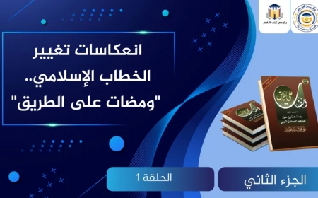انعكاسات تغيير الخطاب الإسلامي.. “ومضات على الطريق”