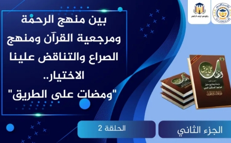 بين منهج الرحمة ومرجعية القرآن ومنهج الصراع والتناقض علينا الاختيار.. “ومضات على الطريق”