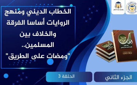 الخطاب الديني ومنهج الروايات أساسا الفرقة والخلاف بين المسلمين.. “ومضات على الطريق”
