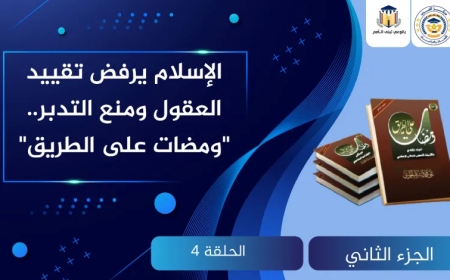 الإسلام يرفض تقييد العقول ومنع التدبر.. “ومضات على الطريق”
