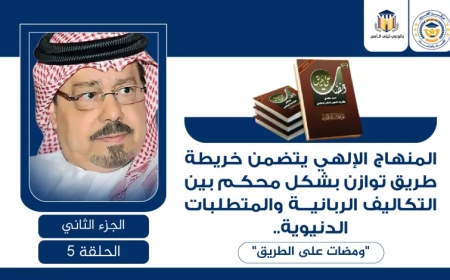 المنهاج الإلهي يتضمن خريطة طريق توازن بشكل محكم بين التكاليف الربانية والمتطلبات الدنيوية.. “ومضات على الطريق”