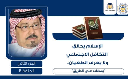 الإسلام يحقق التكافل الاجتماعي ولا يعرف الطغيان.. “ومضات على الطريق”
