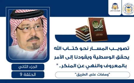 تصويب المسار نحو كتاب الله يحقق الوسطية ويقودنا إلى الأمر بالمعروف والنهي عن المنكر.. “ومضات على الطريق”