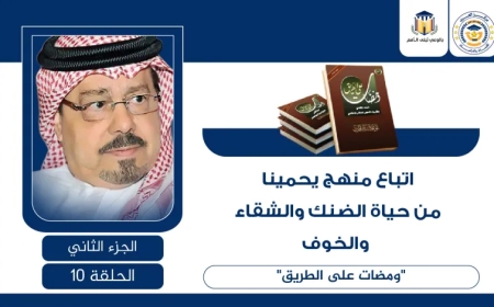 اتباع منهج يحمينا من حياة الضنك والشقاء والخوف.. ومضات على الطريق