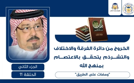 الخروج من دائرة الفرقة والاختلاف والتشرذم يتحقق بالاعتصام بمنهج الله.. “ومضات على الطريق”