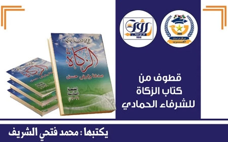 الحلقة الأولى ..قطوف من كتاب الزكاة للشرفاء الحمادي بعنوان (العطاء والاستقرار المجتمعي)