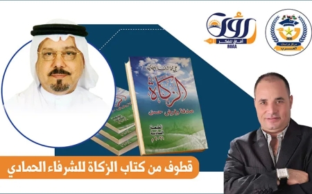الزكاة وإرساء قواعد التكافل الاجتماعي ومسارات العطاء والمنع