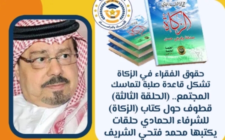 حقوق الفقراء في الزكاة تشكل قاعدة صلبة لتماسك المجتمع.. قطوف حول كتاب “الزكاة” للشرفاء الحمادي