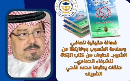 ضمانة حقيقية لتعافي وسلامة الشعوب ووقايتها من الشرور.. قطوف من كتاب “الزكاة” للشرفاء الحمادي