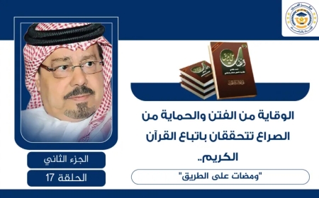 الوقاية من الفتن والحماية من الصراع تتحققان باتباع القرآن الكريم.. "ومضات على الطريق” للشرفاء الحمادي
