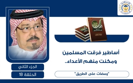 أساطير فرقت المسلمين ومكنت منهم الأعداء.. “ومضات على الطريق” للشرفاء الحمادي