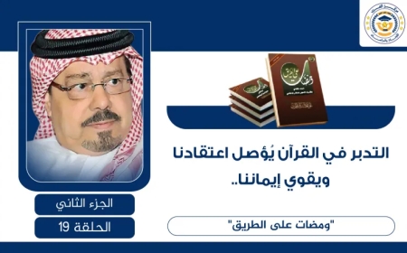 التدبر في القرآن يُؤصل اعتقادنا ويقوي إيماننا.. “ومضات على الطريق للشرفاء الحمادي”