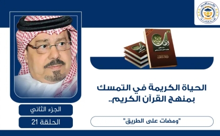 الحياة الكريمة في التمسك بمنهج القرآن الكريم.. ومضات على الطريق للشرفاء الحمادي