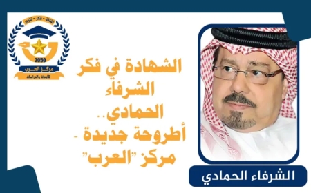 الشهادة في فكر الشرفاء الحمادي.. أطروحة جديدة – مركز “العرب”