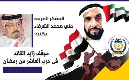 الشرفاء الحمادي: الشيخ زايد أول من قطع البترول عن أمريكا والغرب في العاشر من رمضان