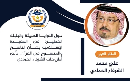 حول النوايا الخبيثة والبلبلة الخطيرة في العقيدة الإسلامية بشأن الناسخ والمنسوخ في القرآن.. تأتي أطروحات الشرفاء الحمادي