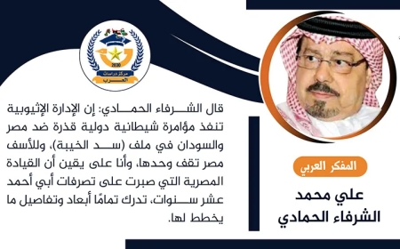 خطة شيطانية قذرة بمباركة غربية أمريكية تنفذها الإدارة الإثيوبية ضد مصر والسودان.. أطروحة جديدة للشرفاء الحمادي