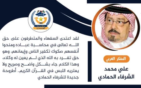 السفهاء يعتدون على حق الله ويعينون أنفسهم وكلاء ويمنحون الناس صكوك الجنة والنار.. أطروحة جديدة للشرفاء الحمادي