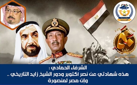الشرفاء الحمادي: هذه شهادتي عن نصر أكتوبر ودور الشيخ زايد التاريخي .. وإن مصر لمنصورة