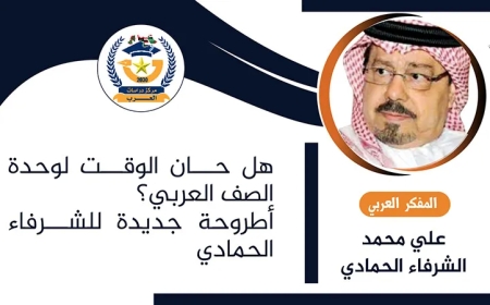 هل حان الوقت لوحدة الصف العربي؟  أطروحة جديدة للشرفاء الحمادي